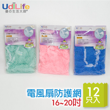 Udilife 電風扇防護網 16 20吋 12入 Pchome 24h購物