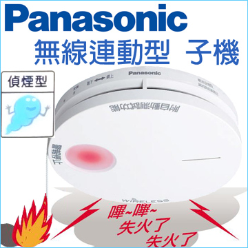 Panasonic 國際牌住宅用火災警報器光電式無線連動型 偵煙型子機電池式語音型 Sh Pchome 24h購物