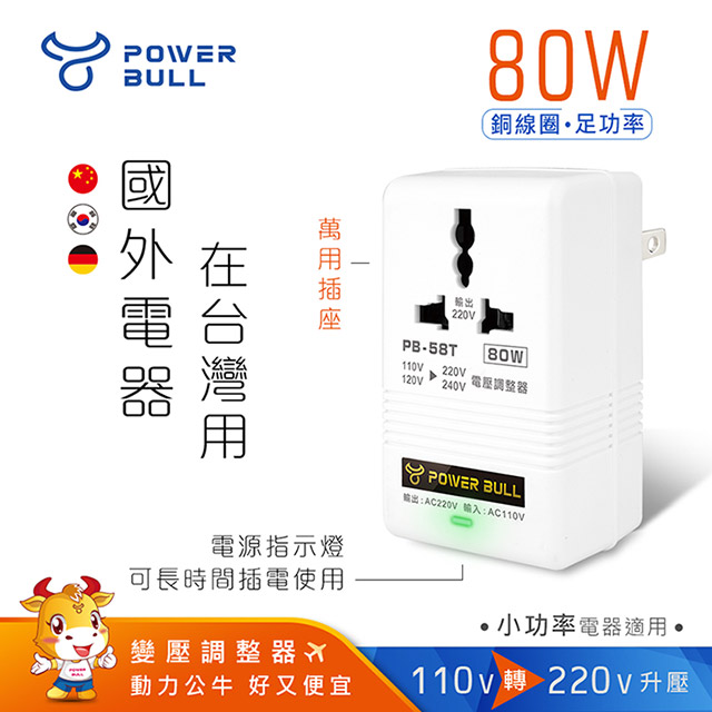 【POWER BULL動力公牛】PB-58T 80W 110V變220V數位電壓調整器/變壓器(國外電器在台灣用)