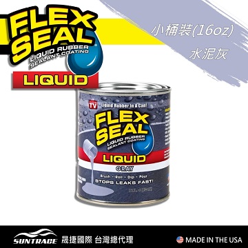 美國FLEX SEAL LIQUID液態止漏橡膠(水泥灰/小桶裝)
