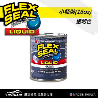 美國FLEX SEAL LIQUID液態止漏橡膠(半透明/小桶裝)
