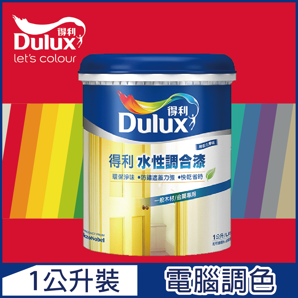 Dulux得利塗料 A721 得利水性調合漆紅色系電腦調色平光 1公升裝 Pchome 24h購物