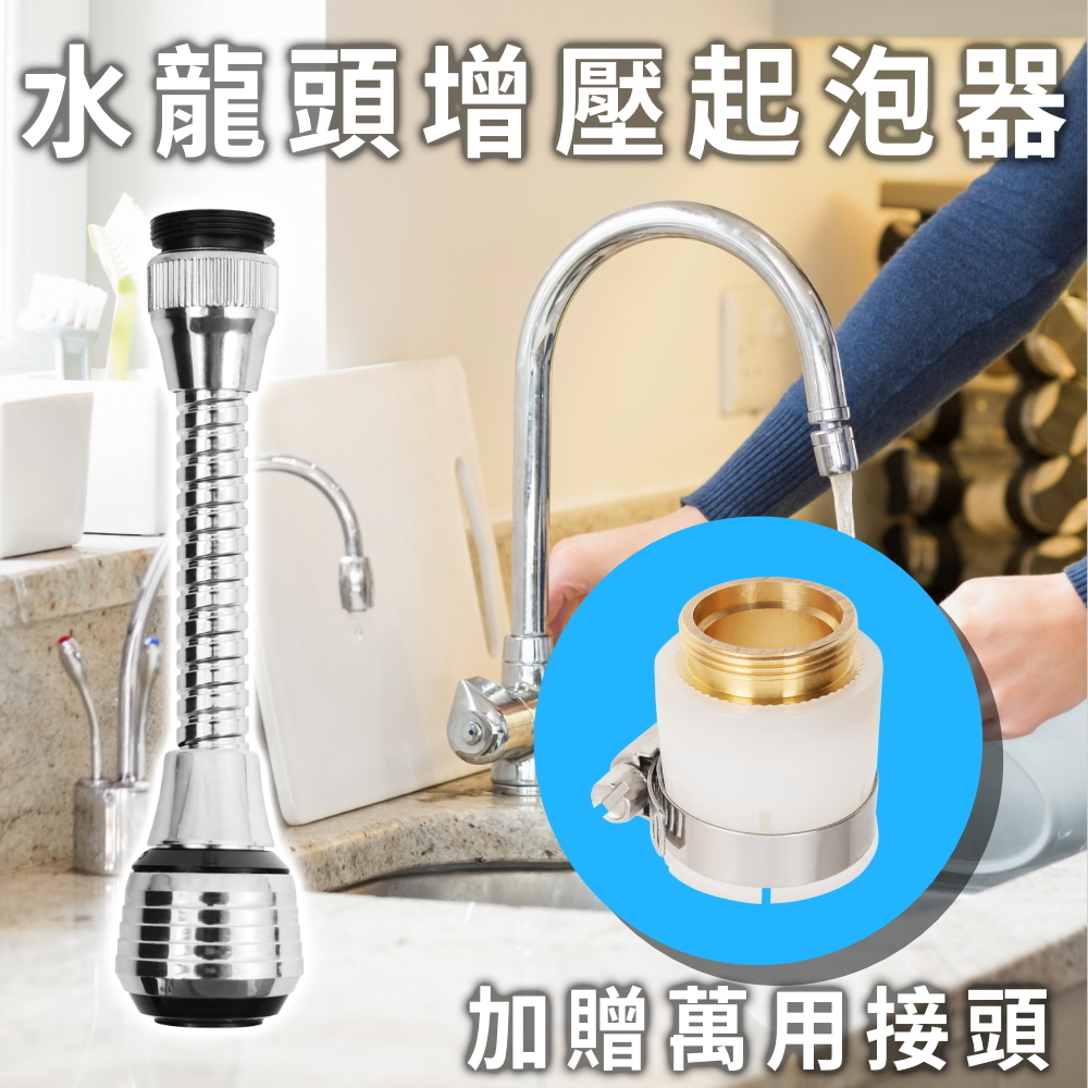 水龍頭增壓起泡器 延伸款 萬用接頭 Pchome 24h購物