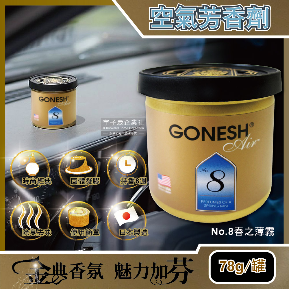 日本gonesh 室內汽車用香氛固體凝膠空氣芳香劑 No 8號春之薄霧78g 罐長效8週持久芳香型 Pchome 24h購物