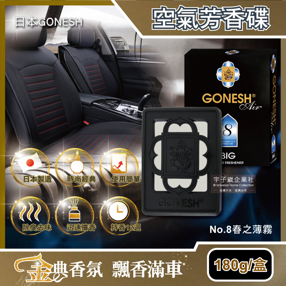 日本gonesh 汽車用座椅凝膠香氛精油芳香大碟 No 8春之薄霧 180g 盒 室內浴廁消臭芳香劑芳香膏 Pchome 24h購物
