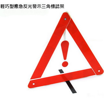 輕巧型應急反光警示三角標誌架 Pchome 24h購物
