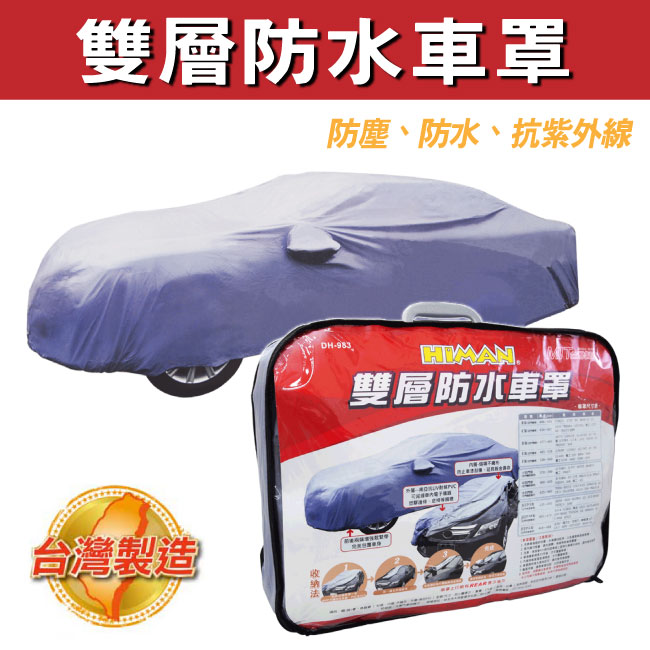 Himan雙層全防水車罩 D型 Pchome 24h購物