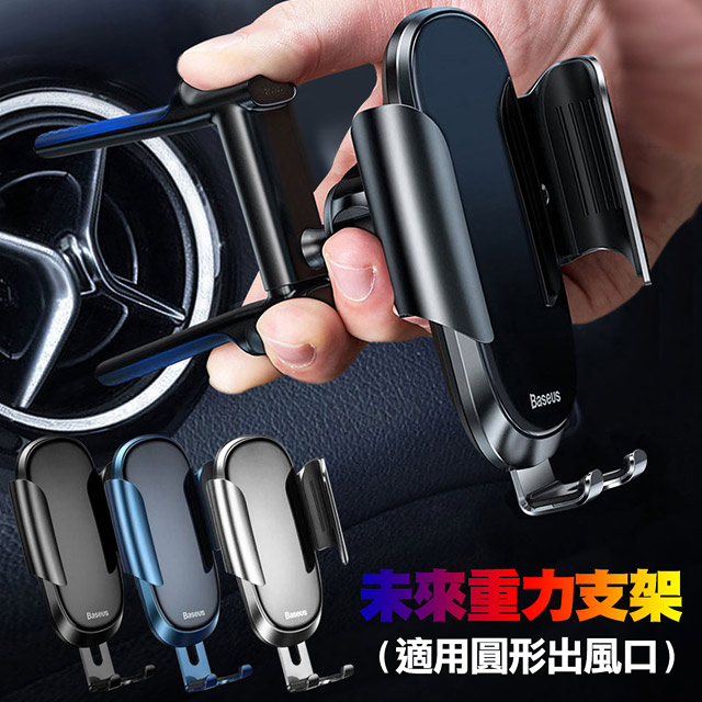 Baseus 倍思圓形出風口專用重力車用手機支架 適用benz A C Cla B E系列圓孔出風口 Pchome 24h購物