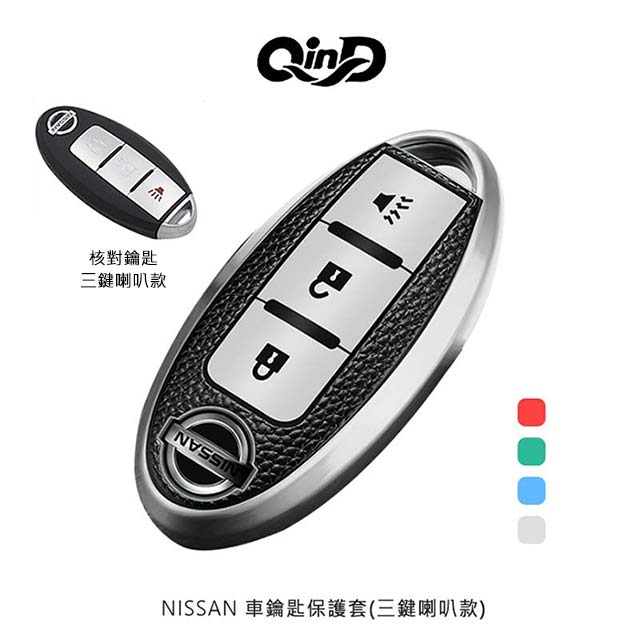 Qind Nissan 車鑰匙保護套 三鍵喇叭款 Pchome 24h購物