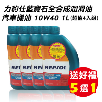 Repsol 力豹仕藍寶石全合成潤滑油10w40 1l 公司貨 4罐入 Pchome 24h購物