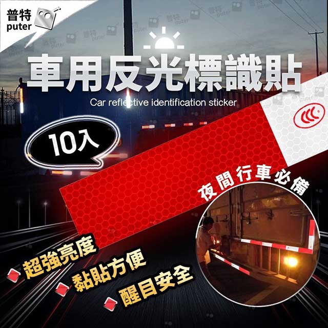 10入汽車車身反光標識貼車用通明反光貼紙大貨車紅白反光條工業反光警示條工地反光貼 Pchome 24h購物