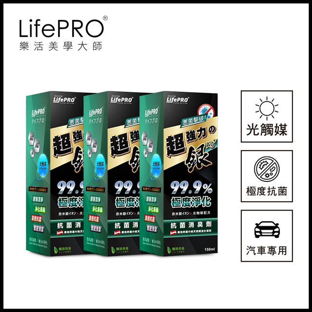 Lifepro 超強力銀 銀離子光觸媒精油抗菌除臭噴霧lf 168 薄荷 150ml 3入 車用 汽車 消臭 淨化 Pchome 24h購物