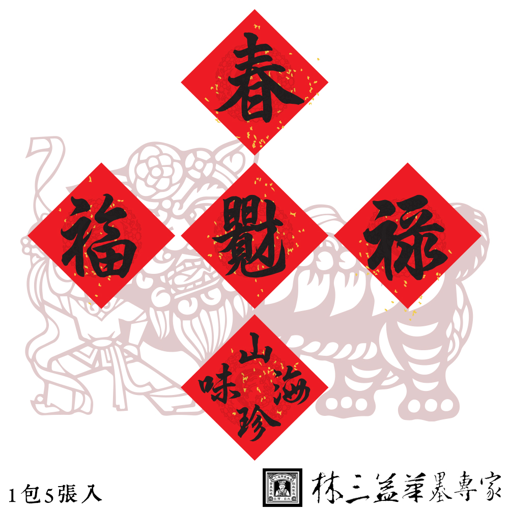 林三益書香賀禧單字春聯 業滿組 Pchome 24h購物