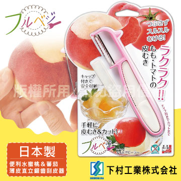 SHIMOMURA下村工業」Fru Vege水蜜桃u0026蕃茄薄皮刮皮器-日本製- PChome 