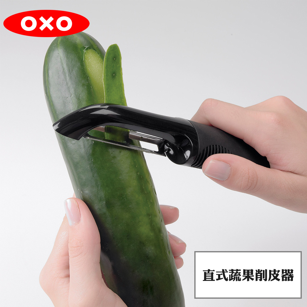 OXO 直式蔬果削皮器