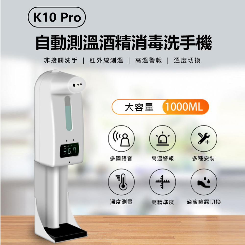 K10 Pro 自動測溫消毒洗手機 高溫警報 1000ml容量 非醫療器材