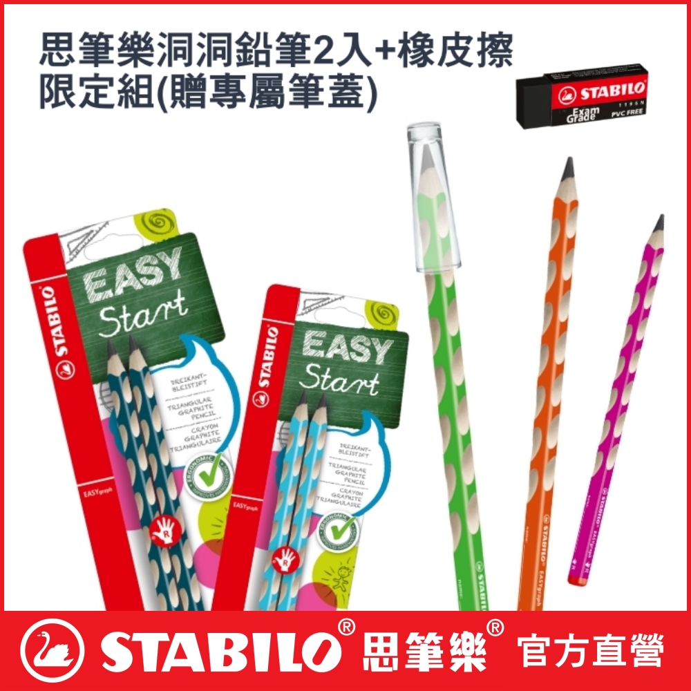 STABILO EASYgraph 思筆樂洞洞鉛筆HB 2入＋橡皮擦限定組(贈專屬筆蓋 