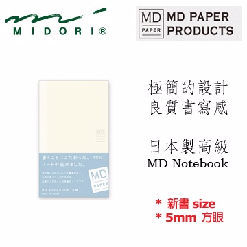 Midori Md Notebook 新書size 5mm 方眼 Pchome 24h購物