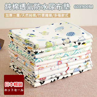 純棉防水保潔尿布墊(60X90cm)