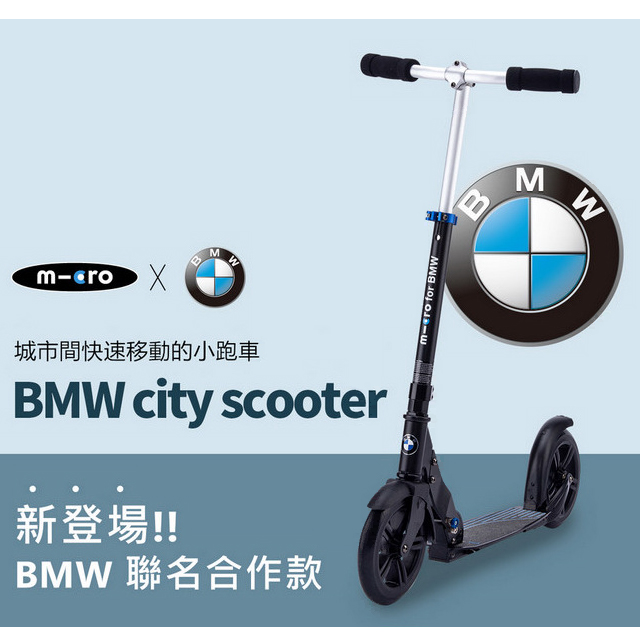 BMW & micro 聯名滑板車
