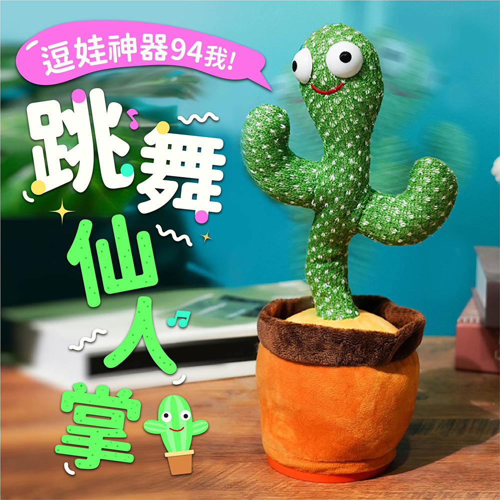 跳舞仙人掌2入 仙人掌玩具交換禮物聖誕禮物整人玩具仙人掌娃娃跳舞玩具 Be1036 Pchome 24h購物