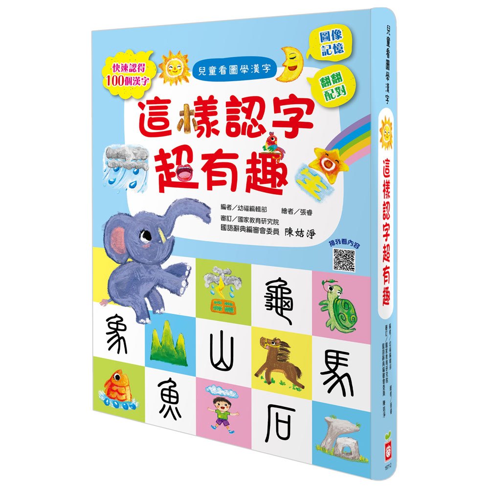 幼福 兒童看圖學漢字 這樣認字超有趣 Pchome 24h購物