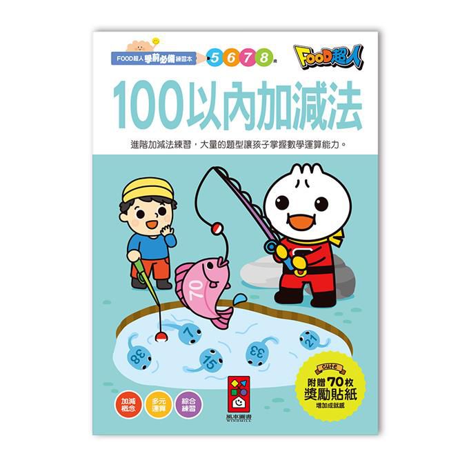 風車 100以內加減法 Food超人學前必備練習本 Pchome 24h購物