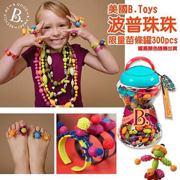 【美國B.Toys感統玩具】創意DIY波普珠珠(300PCS)