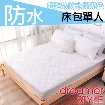 Dreamer Style 100 防水保潔墊 床包單人 Pchome 24h購物