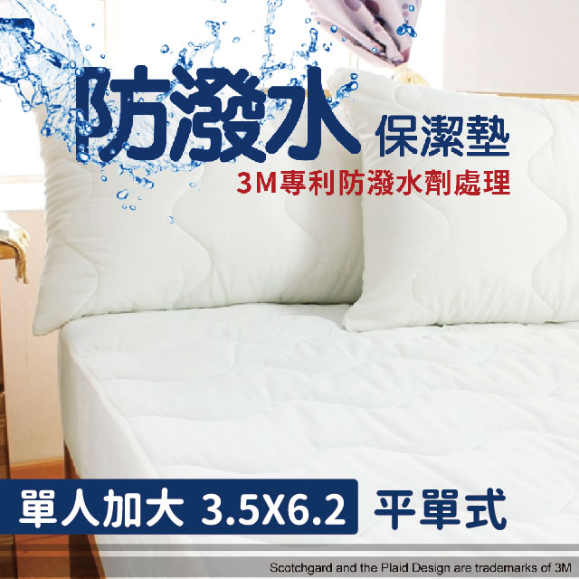 【床邊故事】3M專利防潑水保潔墊_單人3.5尺_平單式