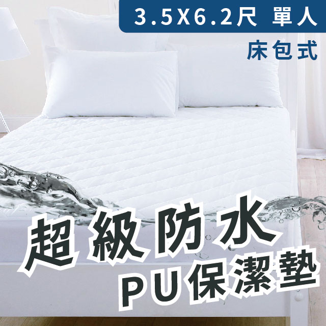 【床邊故事】[W3.5X6.2]PU超級防水保潔墊_單人3.5尺_床包式