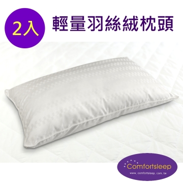 《Comfortsleep》優質舒適羽絲絨枕頭2入(一對)