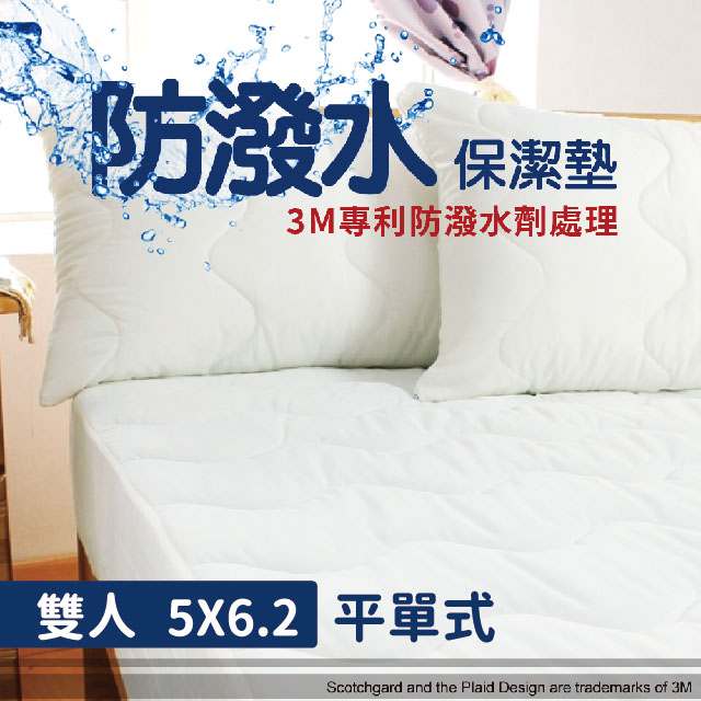 【床邊故事】3M專利防潑水保潔墊_雙人5尺_平單式