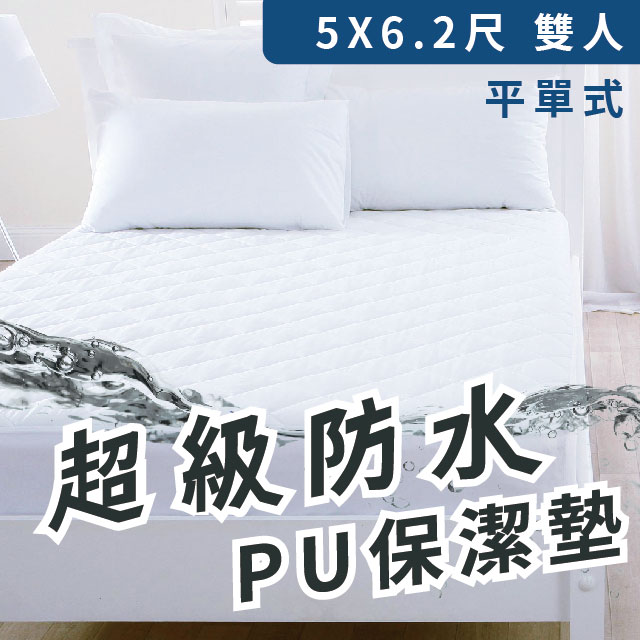 【床邊故事】[WS5X6.2]PU超級防水保潔墊_雙人5尺_平單式