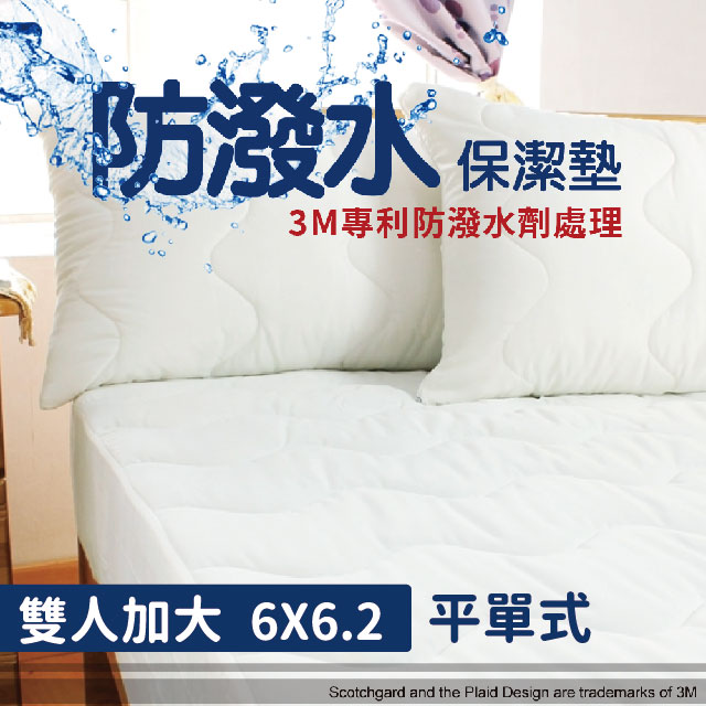 【床邊故事】3M專利防潑水保潔墊_雙人加大6尺_平單式