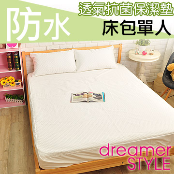 【dreamerSTYLE】防水抗菌緹花透氣保潔墊-床包單人