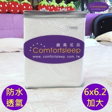 《Comfortsleep》100%防水透氣床包式保潔墊，6x6.2尺雙人加大尺寸，高度32cm