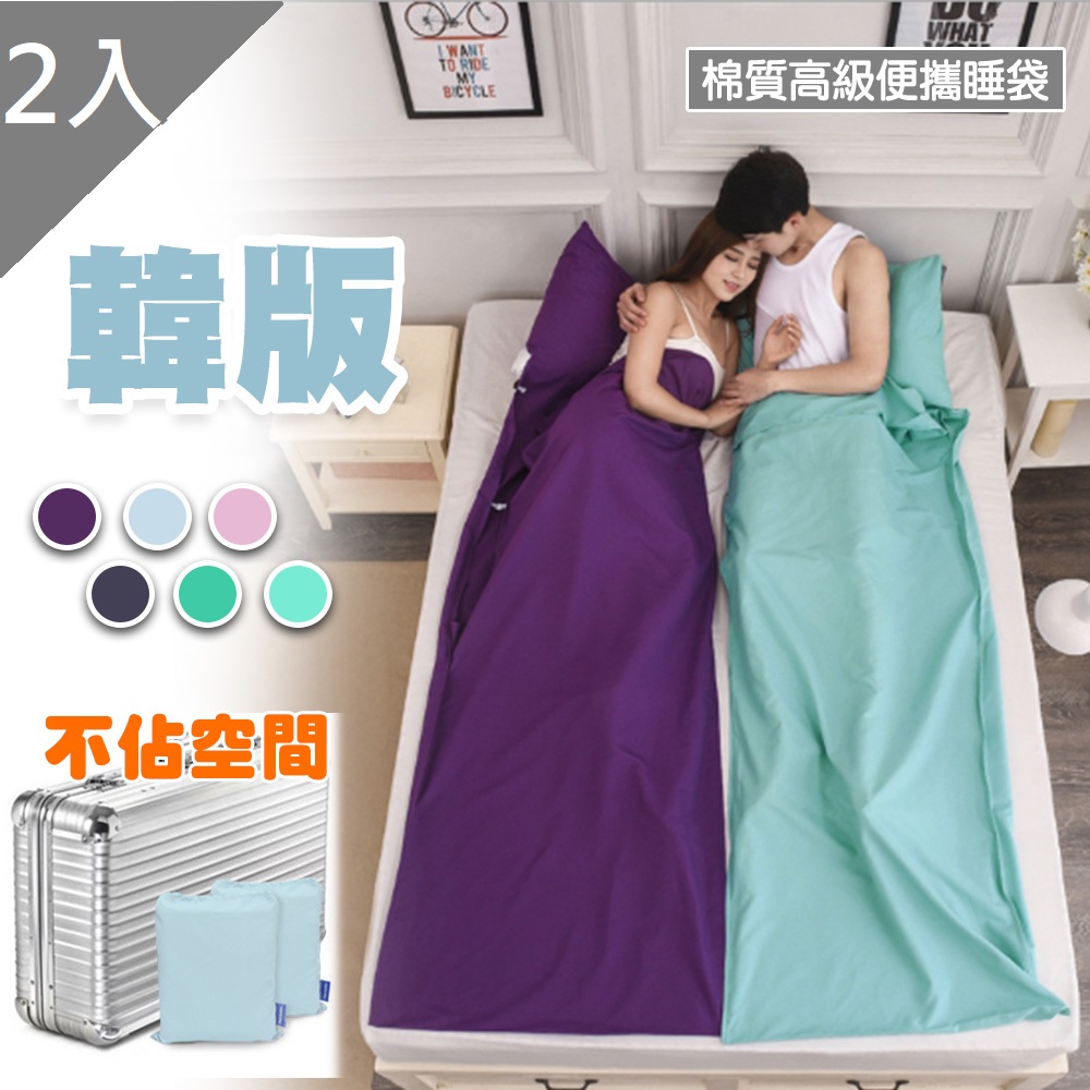 【MIT 藻土屋】韓式素色便攜旅行保潔墊睡袋X2入