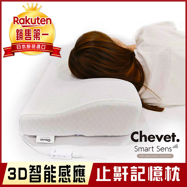 Chevet 日本原裝3d智能止鼾記憶枕 Pchome 24h購物