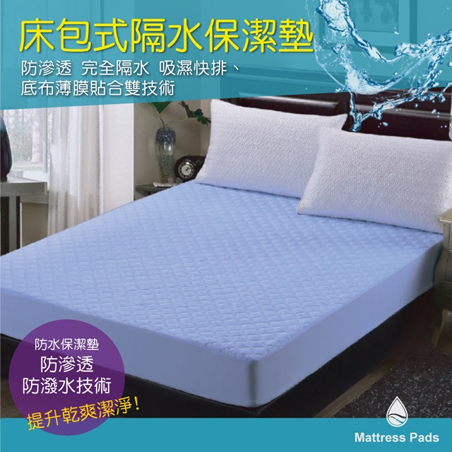 Domo 防水保潔墊床包式-雙人 100%防滲透 台灣製