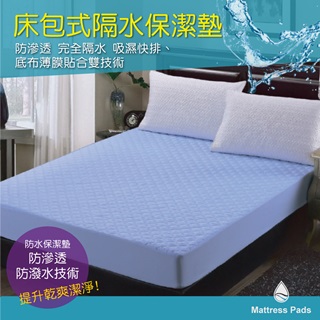 Domo 防水保潔墊床包式-單人 100%防滲透 台灣製