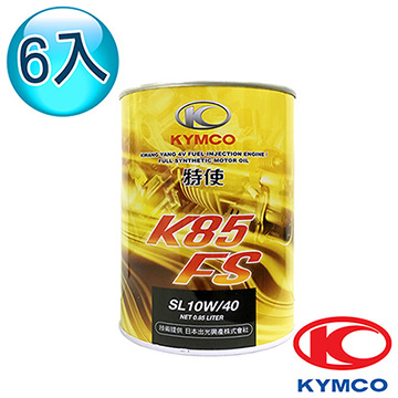 【光陽KYMCO原廠油】特使機油 K85 FS 全合成機油 (6罐)