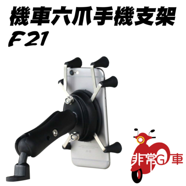 非常g車 機車六爪手機支架 Pchome 24h購物