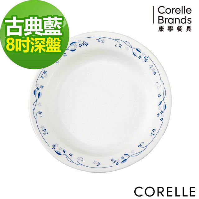 【CORELLE 康寧】古典藍8吋深盤(415-PV)
