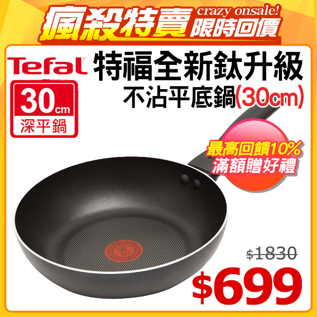 Tefal法國特福爵士系列30CM不沾平底鍋- PChome 24h購物