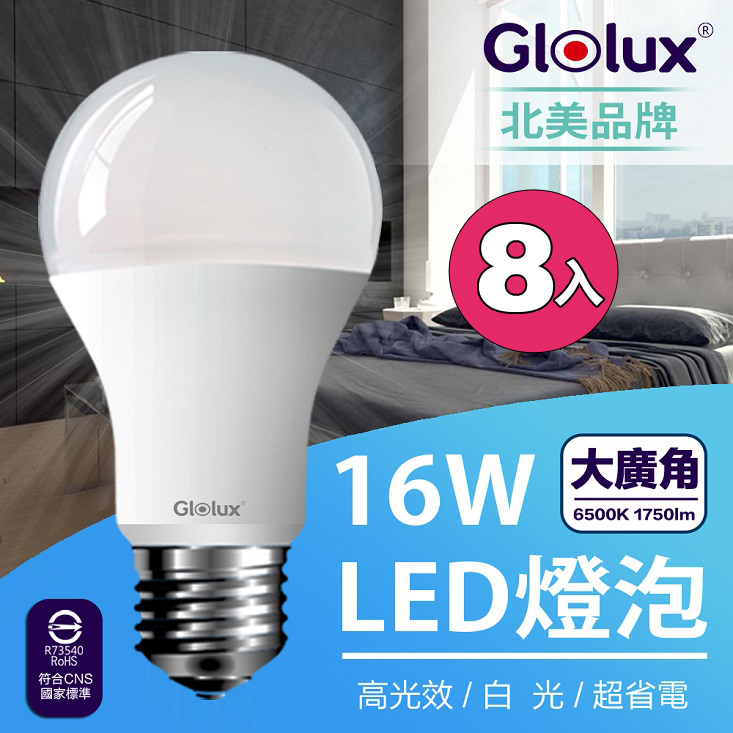 超值八入組 Glolux 1750流明超高亮度16w節能led燈泡2年保固 Pchome 24h購物