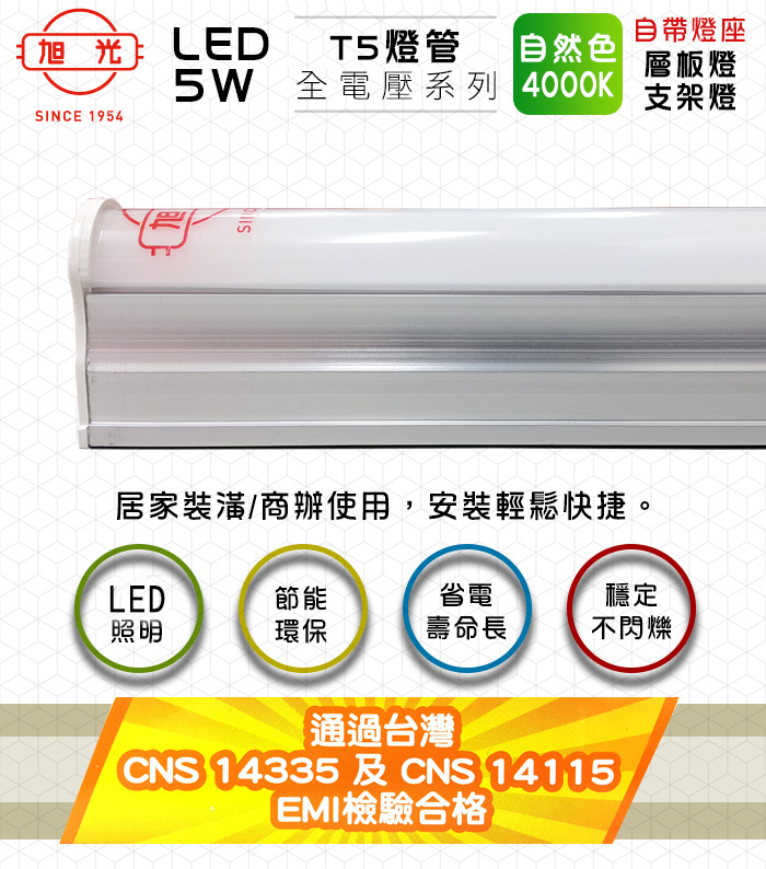 旭光 Led 5w T5綠能燈管 層板燈 支架燈4000k自然色 6入 自帶燈座安裝快捷 Pchome 24h購物