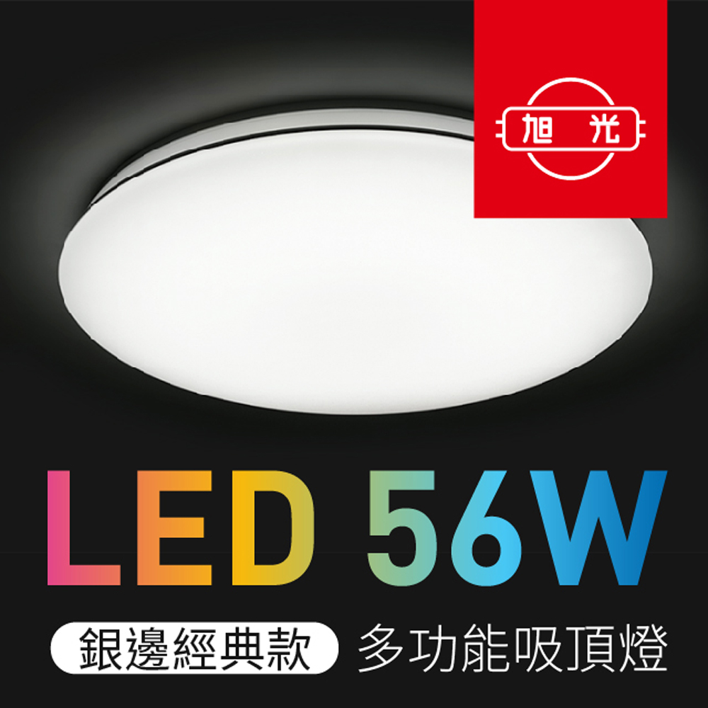 旭光 Led吸頂燈56w 智能遙控調光調色銀邊經典款 Pchome 24h購物