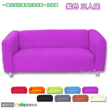 【Osun】一體成型防蹣彈性沙發套、沙發罩素色款3人座(薰衣紫)