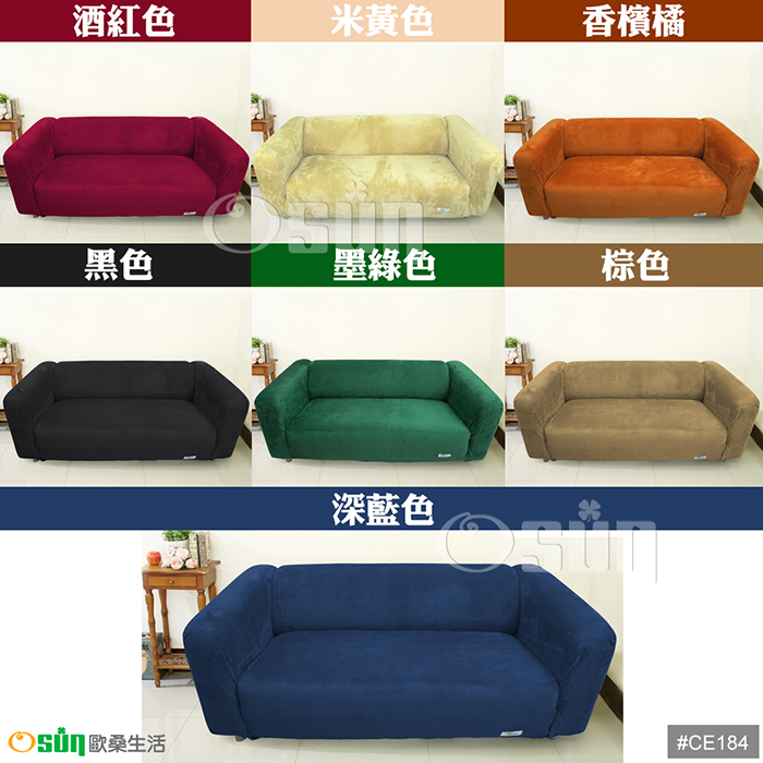 【Osun】一體成型防蹣彈性沙發套-厚棉絨溫暖柔順3人座（多款任選，CE-184）